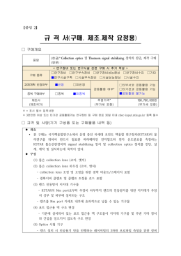 규 격 서(구매, 제조․제작 요청용)