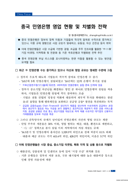 중국 민영은행 영업 현황 및 차별화 전략