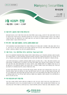 3월 KOSPI 전망