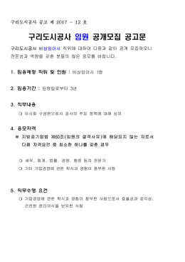 구리도시공사 임원 공개모집 공고문