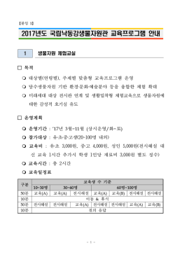 2017년도 국립낙동강생물자원관 교육프로그램 안내