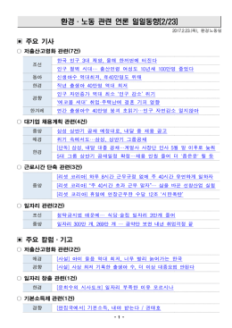 환경노동 언론일일동향