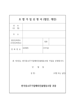 조 합 가 입 신 청 서 (법인, 개인)