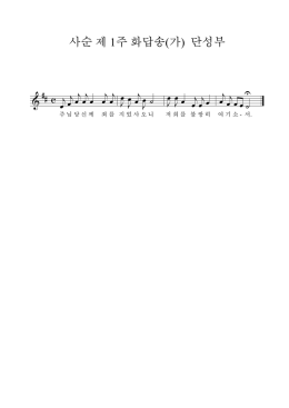 사순 1주 화답송(가) 단성부.mus
