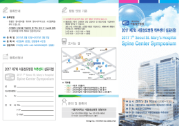 2017 제7회 서울성모병원 척추센터 심포지엄