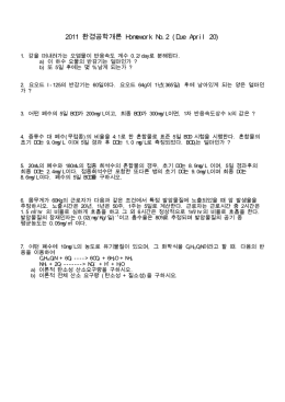 환경공학개론 2011 Homework No.2 (Due April 20)