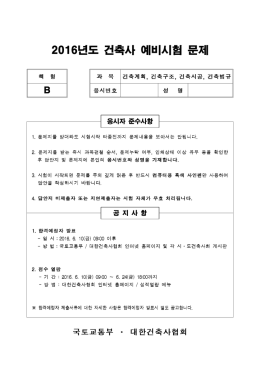 2016년도 건축사 예비시험 문제
