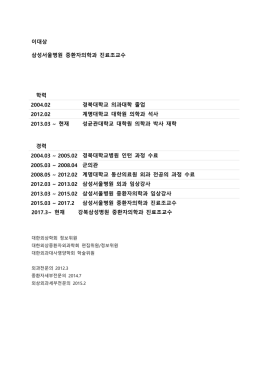 이대상 삼성서울병원 중환자의학과 진료조교수 학력 2004.02 경북