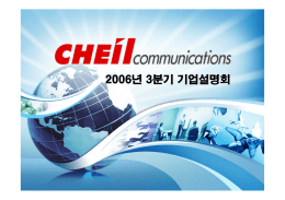 2006 3/4분기 기업설명회