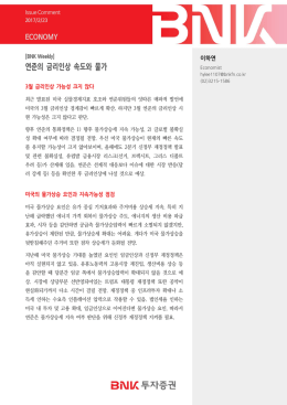 연준의 금리인상 속도와 물가