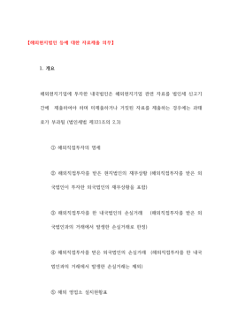 【해외현지법인 등에 대한 자료제출 의무】 1. 개요 해외현지기업에 투자