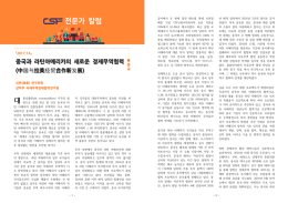 전문가 칼럼 - CSF 중국전문가포럼