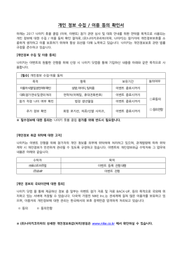 개인 정보 수집 / 이용 동의 확인서