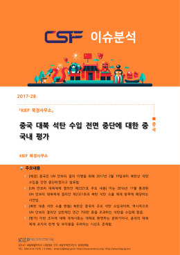 이슈분석 - CSF 중국전문가포럼