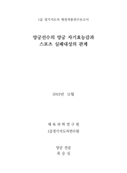 양궁선수의 양궁 자기효능감과 스포츠 실패내성의 관계
