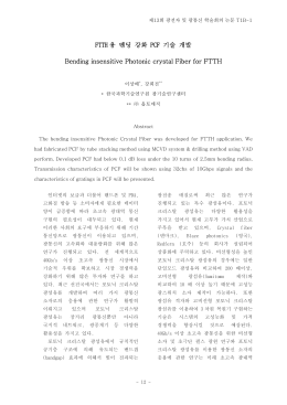 FTTH용 벤딩 강화 PCF 기술 개발