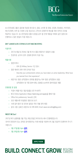 BCG_SEO KOR-채용 설명회 추가