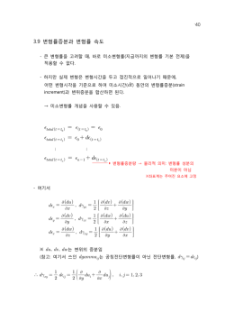 변형률증분과 변형률 속도