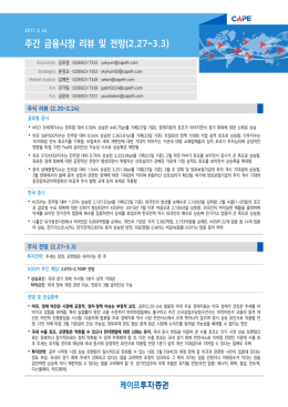 주간 금융시장 리뷰 및 전망(2.27~3.3)