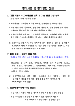 평가서류 및 평가방법 상세