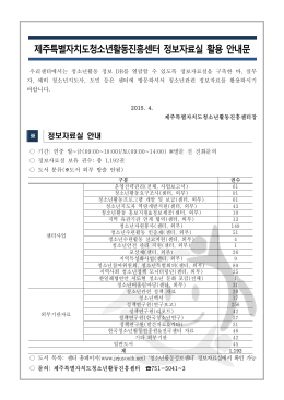 제주특별자치도청소년활동진흥센터 정보자료실 활용 안내문.hwp
