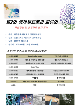 제2회 생체재료분과 교류회