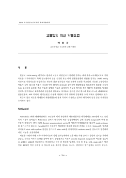 고혈압의 최신 약물요법