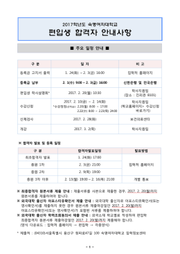 편입생 합격자 안내사항 - 숙명여자대학교 입학처
