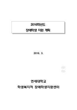 2016학년도 장애학생 지원 계획 연세대학교 학생복지처 장애학생지원