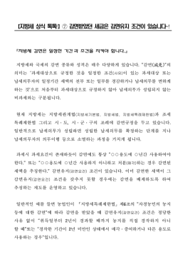 ⑦감면받았던 세금은 감면유지 조건이 있습니다