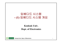 임베디드 시스템 - (1) 임베디드 시스템 개요