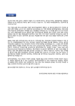 인사말 - 한국진공학회