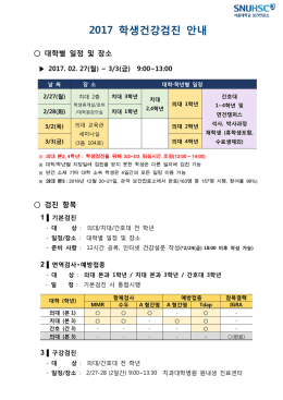 2017 학생건강검진 안내