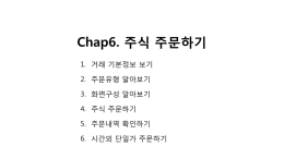 Chap6. 주식 주문하기