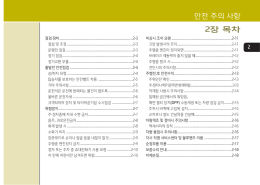 2-안전 주의 사항
