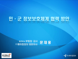 민ㆍ군 정보보호체계 협력 방안