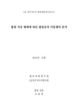 볼링 지공 형태에 따른 볼링공의 이동궤적 분석