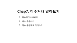 Chap7. 미수거래 알아보기