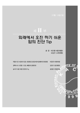 외래에서 오진 하기 쉬운 암의 진단 Tip