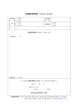 한국진공학회 공로상 추천서