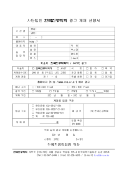 사단법인 한국진공학회 광고 게재 신청서