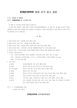 한국진공학회 회장 선거 공고 공문