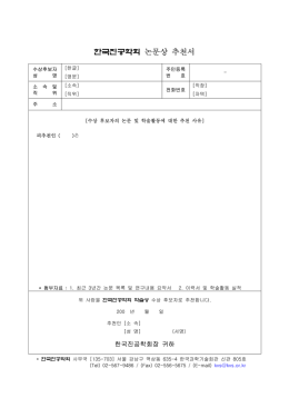 한국진공학회 논문상 추천서