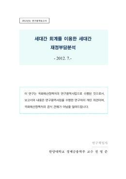 세대간 회계를 이용한 세대간 재정부담분석