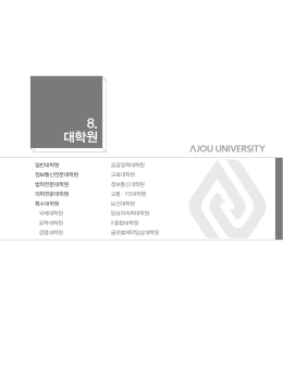 8. 대학원 - 아주대학교