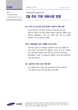2월 주요 기관 석유시장 전망