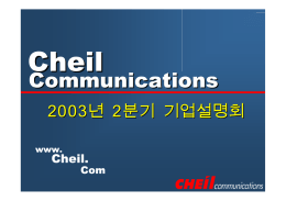 2003 2/4분기 기업설명회