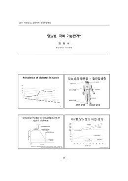 당뇨병, 극복 가능한가?
