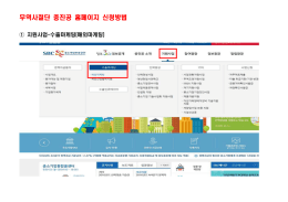 무역사절단 중진공 홈페이지 신청방법.hwp