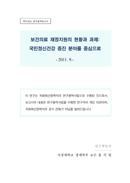 보건의료재정지원의 현황과 과제